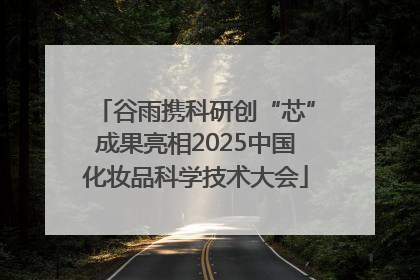 谷雨携科研创“芯”成果亮相2025中国化妆品科学技术大会