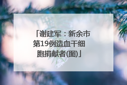 谢建军：新余市第19例造血干细胞捐献者(图)