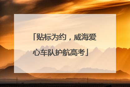 贴标为约，威海爱心车队护航高考
