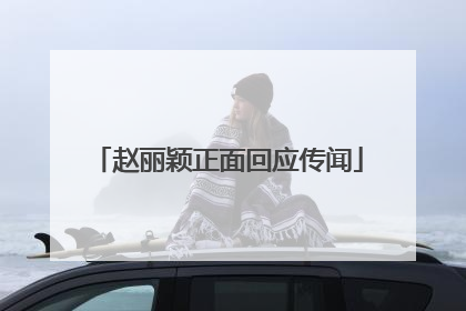 赵丽颖正面回应传闻