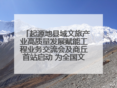 起源地县域文旅产业高质量发展赋能工程业务交流会及商丘首站启动 为全国文旅高质量发展注入强劲动能