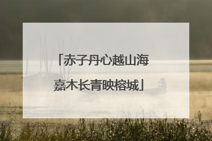赤子丹心越山海 嘉木长青映榕城