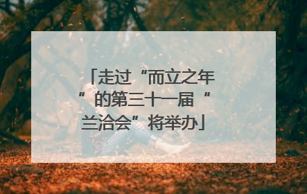 走过“而立之年”的第三十一届“兰洽会”将举办