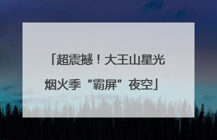超震撼！大王山星光烟火季“霸屏”夜空
