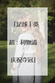 足球丨英超：利物浦庆祝夺冠