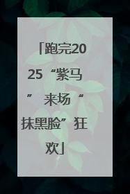 跑完2025“紫马” 来场“抹黑脸”狂欢