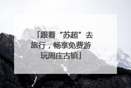 跟着“苏超”去旅行，畅享免费游玩周庄古镇