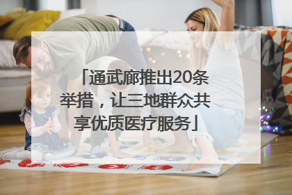 通武廊推出20条举措，让三地群众共享优质医疗服务