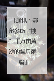 通讯：鄂尔多斯“锁”千万亩黄沙的背后逻辑