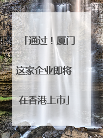 通过！厦门这家企业即将在香港上市