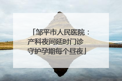 邹平市人民医院：产科夜间延时门诊 守护孕期每个昼夜
