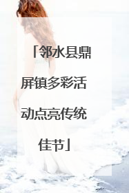邻水县鼎屏镇多彩活动点亮传统佳节