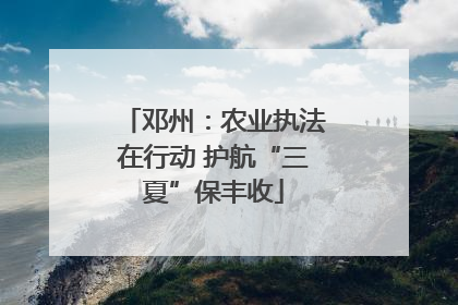 邓州：农业执法在行动 护航“三夏”保丰收