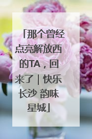 那个曾经点亮解放西的TA，回来了｜快乐长沙 韵味星城