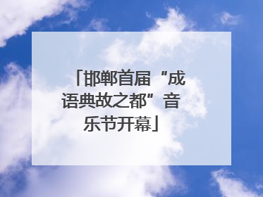 邯郸首届“成语典故之都”音乐节开幕
