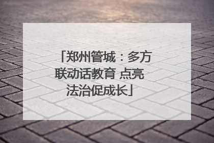 郑州管城：多方联动话教育 点亮法治促成长