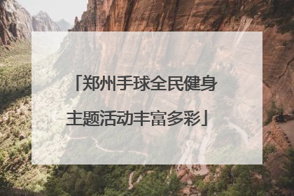 郑州手球全民健身主题活动丰富多彩