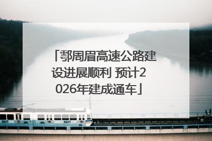 鄠周眉高速公路建设进展顺利 预计2026年建成通车