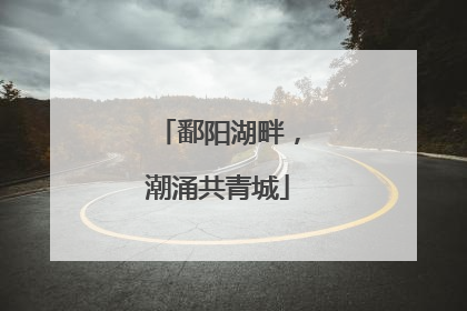 鄱阳湖畔，潮涌共青城