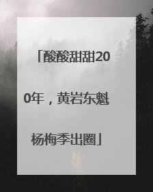 酸酸甜甜200年，黄岩东魁杨梅季出圈