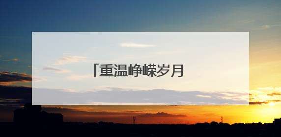 重温峥嵘岁月 凝聚奋进力量