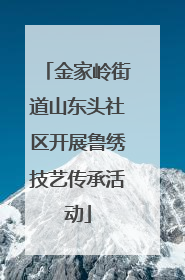 金家岭街道山东头社区开展鲁绣技艺传承活动