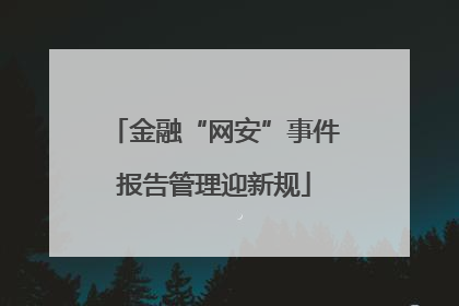 金融“网安”事件报告管理迎新规