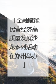 金融赋能民营经济高质量发展沙龙系列活动在郑州举办