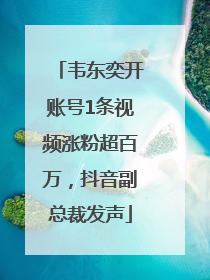 韦东奕开账号1条视频涨粉超百万，抖音副总裁发声