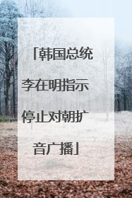 韩国总统李在明指示停止对朝扩音广播