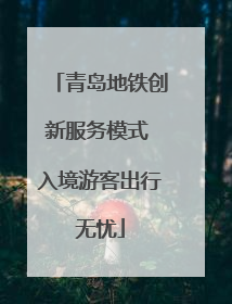 青岛地铁创新服务模式 入境游客出行无忧