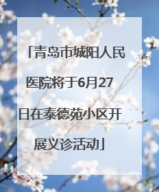 青岛市城阳人民医院将于6月27日在泰德苑小区开展义诊活动