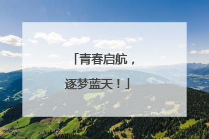 青春启航，逐梦蓝天！