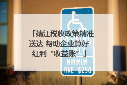 靖江税收政策精准送达 帮助企业算好红利“收益账”