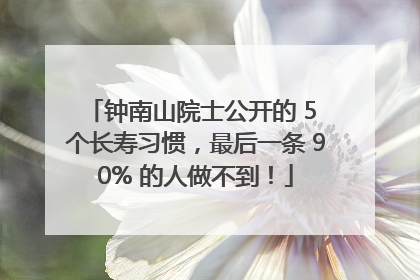 钟南山院士公开的 5 个长寿习惯，最后一条 90% 的人做不到！