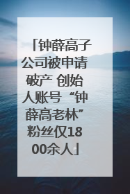 钟薛高子公司被申请破产 创始人账号“钟薛高老林”粉丝仅1800余人