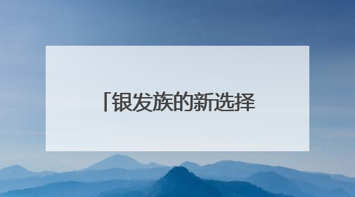 银发族的新选择——全国政协委员李明谈康养旅居