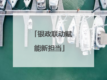 银政联动赋能新担当