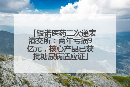 银诺医药二次递表港交所：两年亏损9亿元，核心产品已获批糖尿病适应证