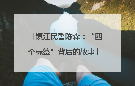 镇江民警陈森：“四个标签”背后的故事