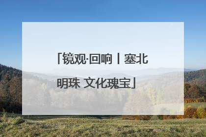 镜观·回响丨塞北明珠 文化瑰宝