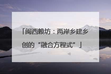 闽西赖坊：两岸乡建乡创的“融合方程式”