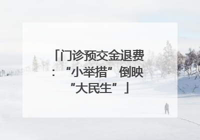 门诊预交金退费：“小举措”倒映“大民生”