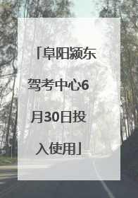 阜阳颍东驾考中心6月30日投入使用