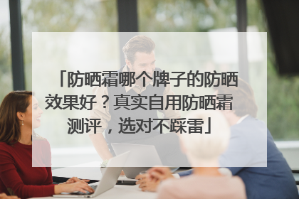 防晒霜哪个牌子的防晒效果好？真实自用防晒霜测评，选对不踩雷