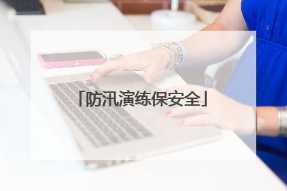 防汛演练保安全