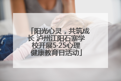 阳光心灵，共筑成长 泸州江阳石寨学校开展5·25心理健康教育日活动