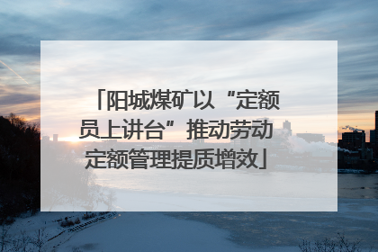 阳城煤矿以“定额员上讲台”推动劳动定额管理提质增效