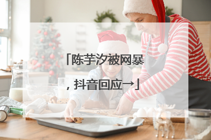 陈芋汐被网暴，抖音回应→