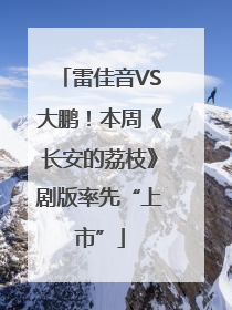 雷佳音VS大鹏！本周《长安的荔枝》剧版率先“上市”